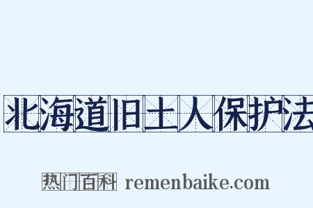 北海道旧土人保护法是什么意思的图片
